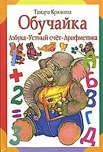 Книга Обучайка: Азбука, устный счёт, арифметика (Тамара Крюкова)