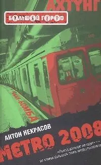 Книга METRO 2008 (Анатолий Некрасов)