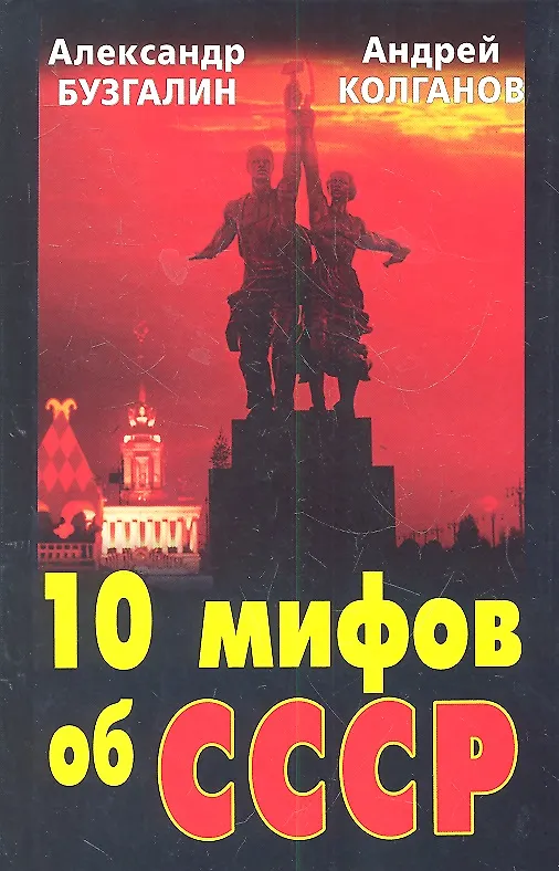 Книга КУС.10 мифов об СССР (Александр Бузгалин) — 4