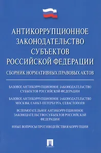 Антикоррупционное законодательство субъектов РФ. Сборник нормативных правовых актов.