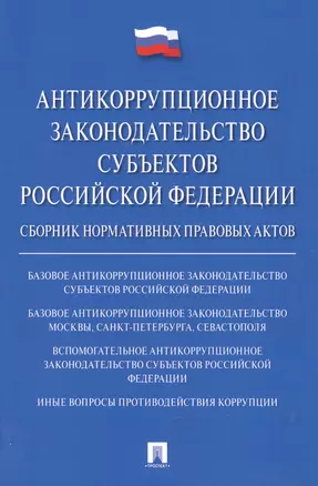 Антикоррупционное законодательство субъектов РФ. Сборник нормативных правовых актов. — 2618859 — 1