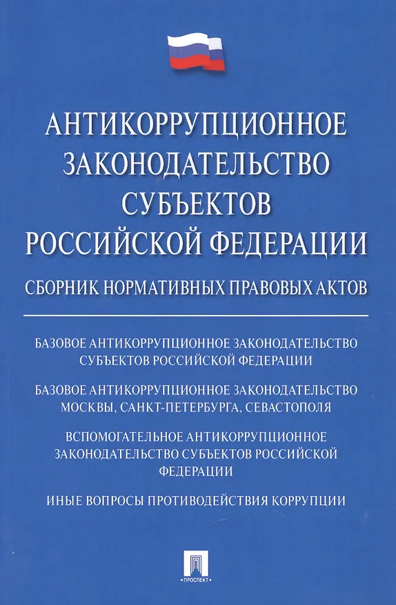 Книга Антикоррупционное законодательство субъектов РФ. Сборник нормативных правовых актов. (Владимир Баранов) — 1