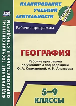 География. 5-9 классы. Рабочие программы по учебникам под редакцией О. А. Климановой, А. И. Алексеева — 2676502 — 1