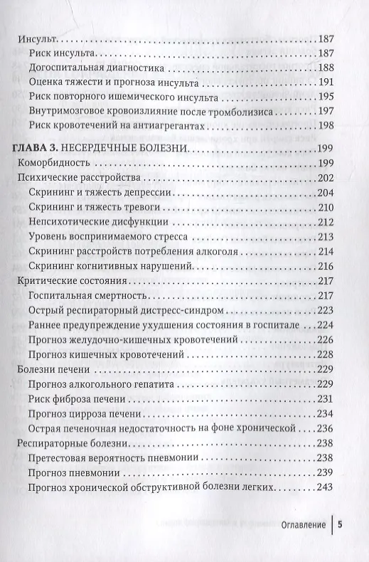 Книга Прогнозирование и шкалы в медицине: руководство для врачей (Ф. Белялов) — 4
