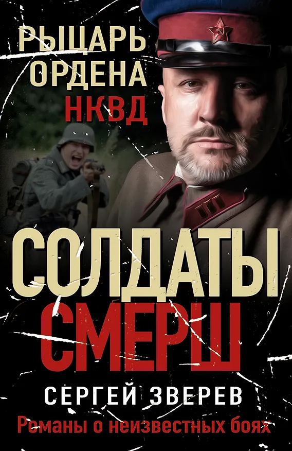Книга Рыцарь ордена НКВД (Сергей Зверев) — 1