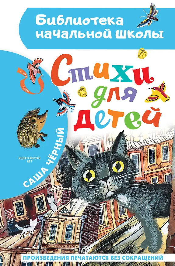 Книга Стихи для детей (Саша Чёрный) — 1