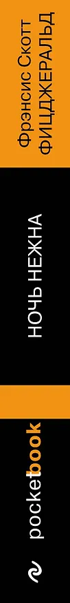Книга Ночь нежна (Френсис Скотт Фицджеральд) — 3