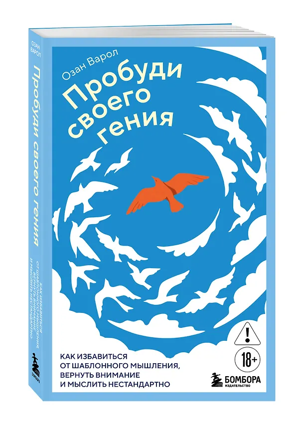 Книга Пробуди своего гения. Как избавиться от шаблонного мышления, вернуть внимание и мыслить нестандартно (Озан Варол) — 4