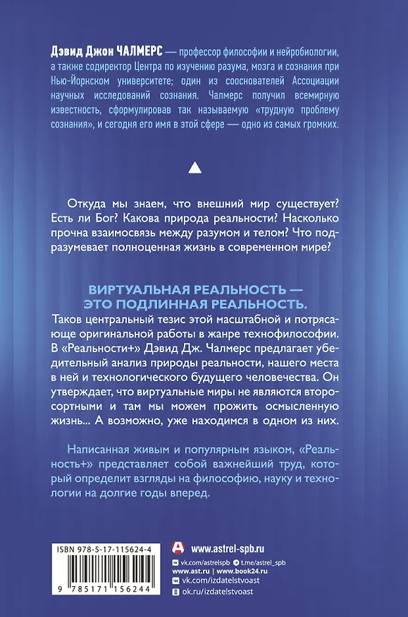 Книга Реальность+. Виртуальные миры и проблемы философии (Дэвид Дж. Чалмерс) — 2
