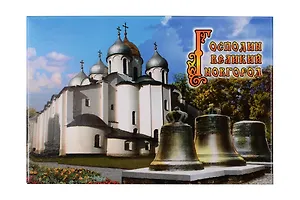 Магнит металл "Софийский Собор. Древние Колокола" (Великий Новгород) (02-28K15)
