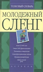 Толковый словарь молодежного сленга