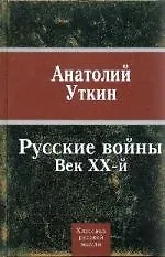 Русские войны. Век ХХ-й