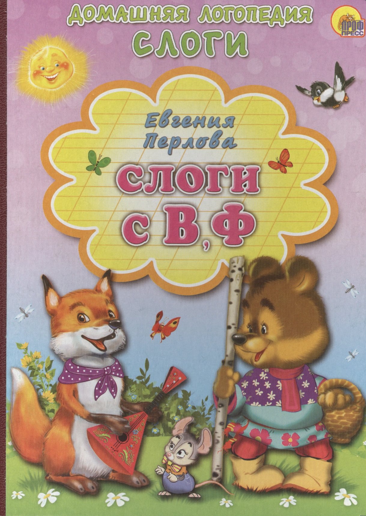 

Слоги С, В, Ф