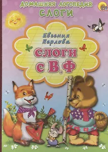 Слоги С, В, Ф