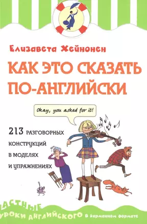 Как это сказать по-английски, или 213 разговорных конструкций в моделях и упражнениях — 2496292 — 1