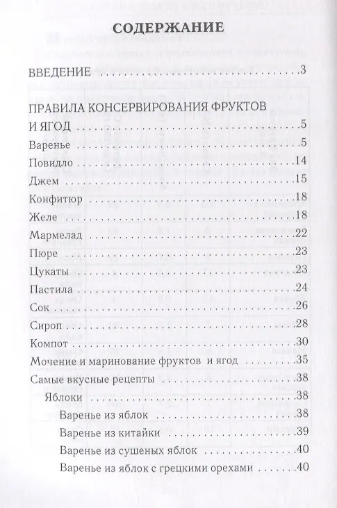Книга Консервирование ягод и фруктов (Вера Куликова) — 2