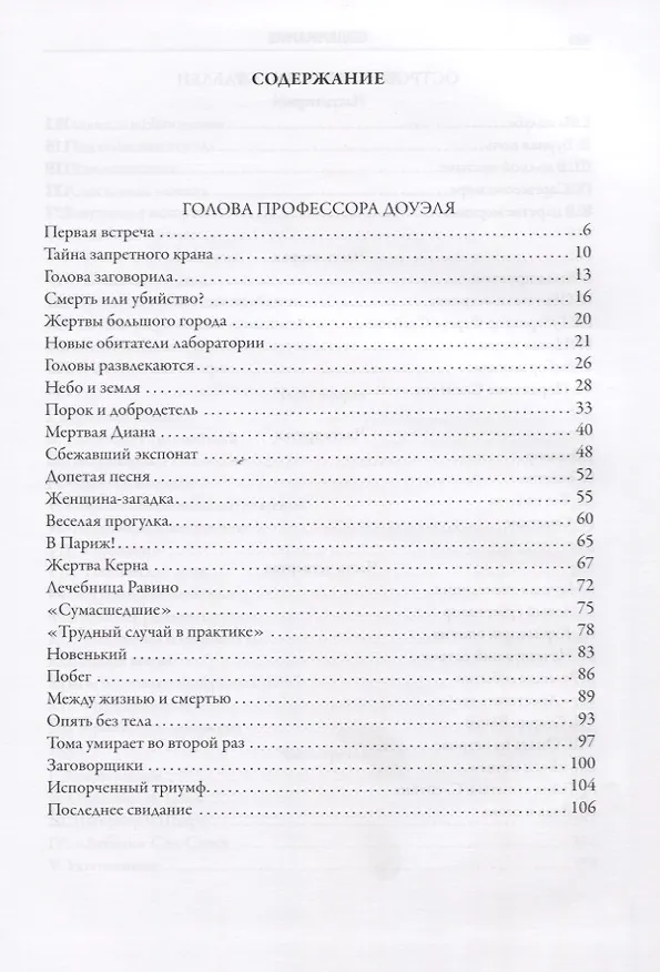 Книга Научно-фантастические романы: Голова профессора Доуэля, Остров погибших кораблей, Властелин мира, Человек-амфибия, Продавец воздуха (Александр Беляев) — 2