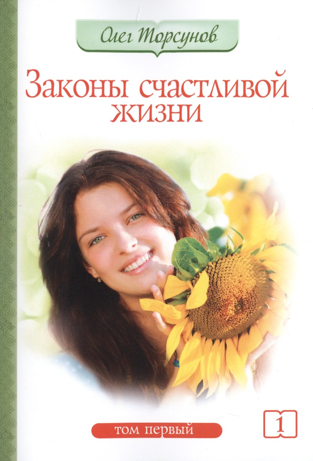 

Законы счастливой жизни. Том 1