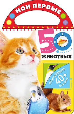 Книга Мои первые 50 животных ()