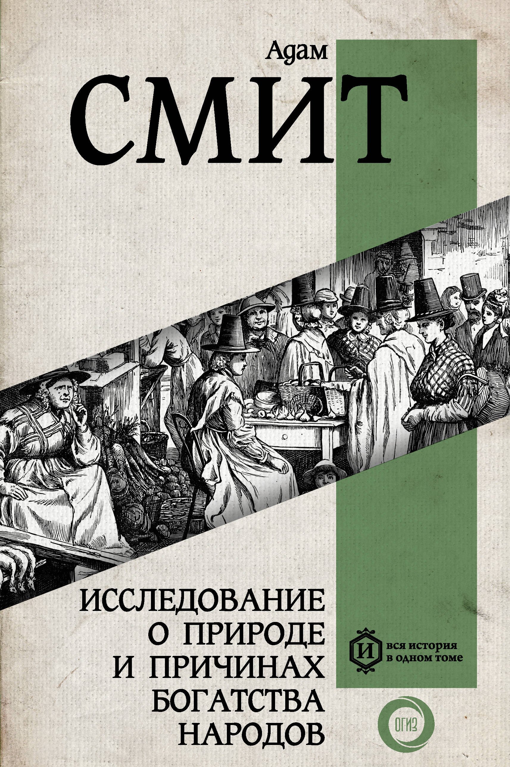 

Исследование о природе и причинах богатства народов