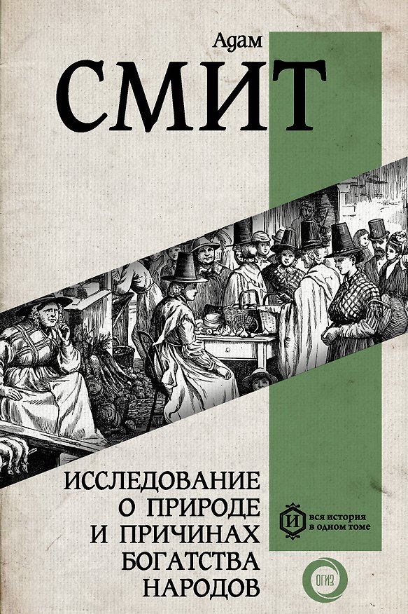 Книга Исследование о природе и причинах богатства народов (Адам Смит) — 1