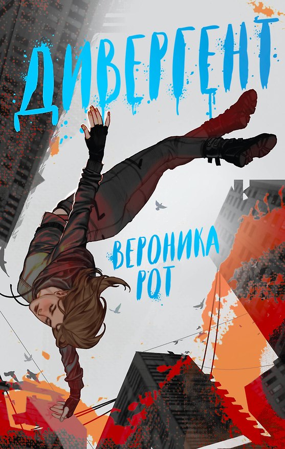 Книга Дивергент (Вероника Рот) — 1