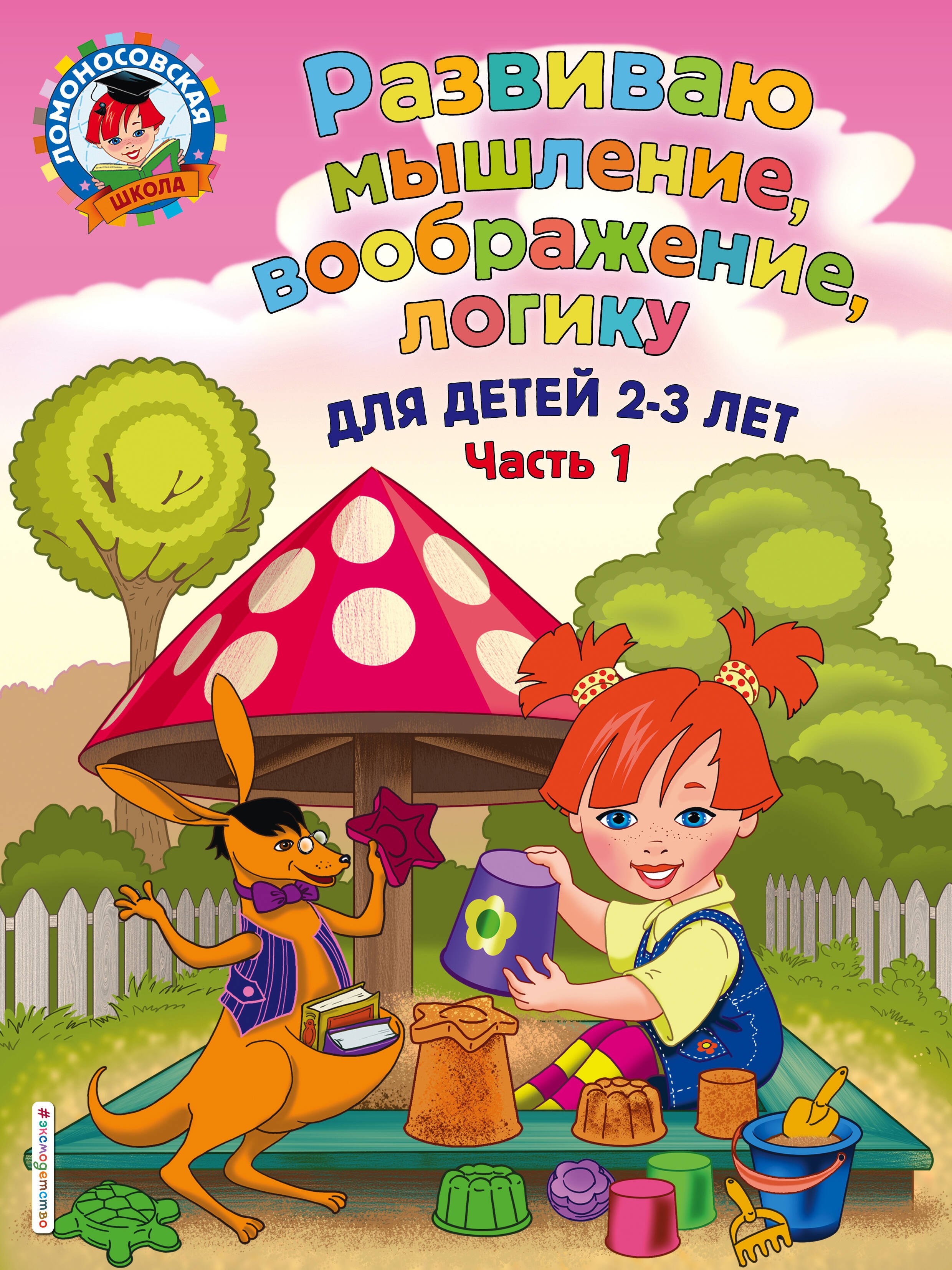 

Развиваю мышление, воображение, логику: для детей 2-3 лет. Ч.1