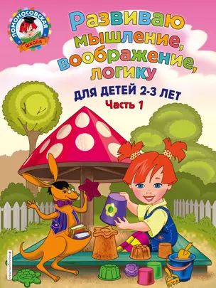 Развиваю мышление, воображение, логику: для детей 2-3 лет. Ч.1 — 2753329 — 1