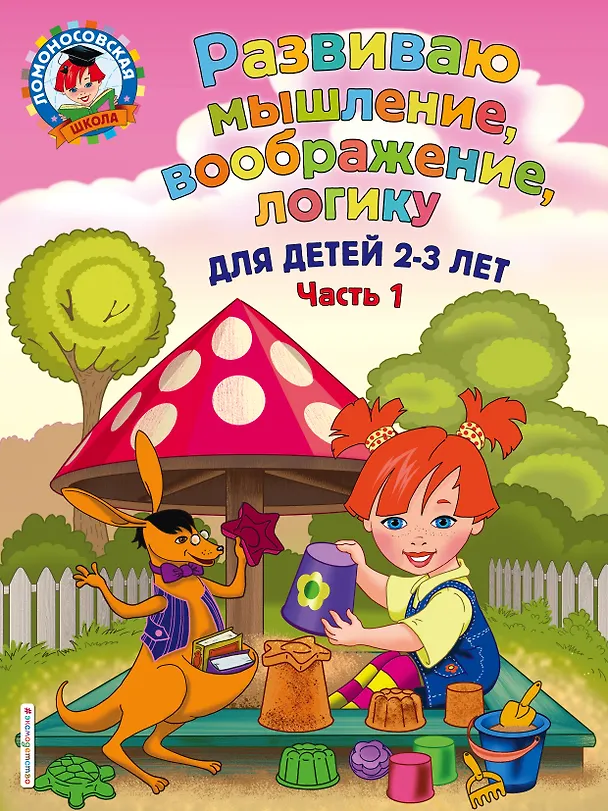 Книга Развиваю мышление, воображение, логику: для детей 2-3 лет. Ч.1 (Светлана Шкляревская) — 1