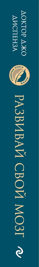 Книга Развивай свой мозг. Как перенастроить разум и реализовать собственный потенциал (Джо Диспенза) — 3