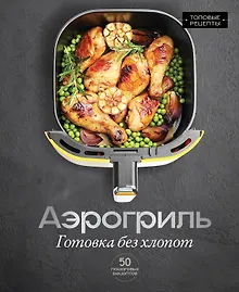Аэрогриль. Готовка без хлопот