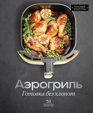 Аэрогриль. Готовка без хлопот