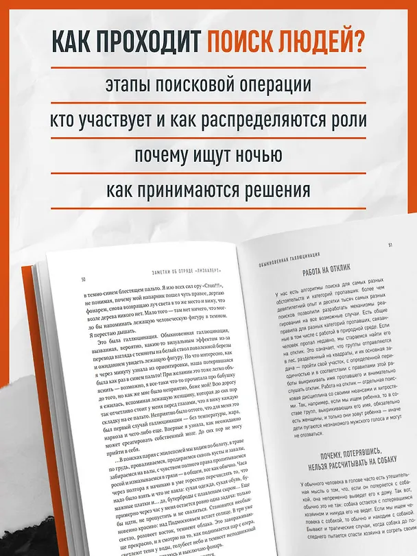 Книга Найден, жив! Заметки о поисковом отряде «ЛизаАлерт» (Ксения Кнорре Дмитриева) — 7