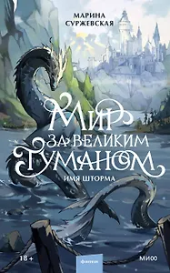 Мир за Великим Туманом. Имя шторма