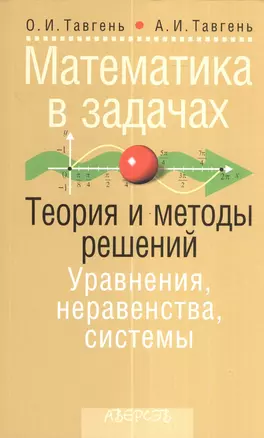 Математика в задачах. Теория и методы решений. Уравнения, неравенства, системы. Пособие для учащихся — 2378327 — 1