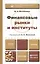 Финансовые рынки и институты. Учебник и практикум для прикладного бакалавриата — 2393583 — 3