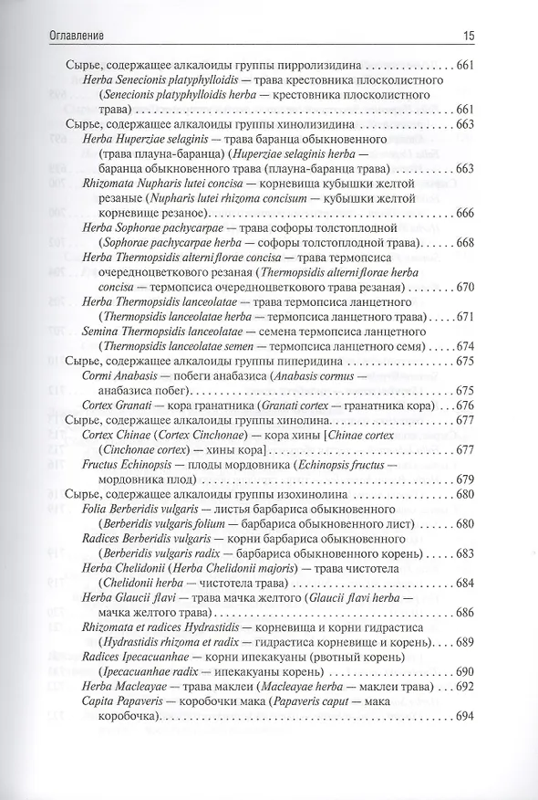 Книга Фармакогнозия (Ирина Самылина) — 6