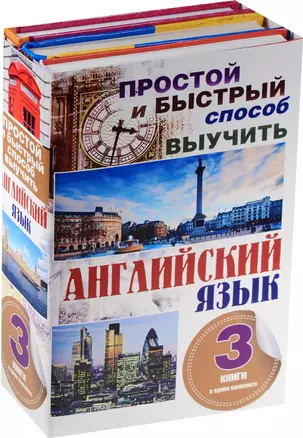 Простой и быстрый способ выучить английский язык. 3 книги в одном комплекте — 2572498 — 1