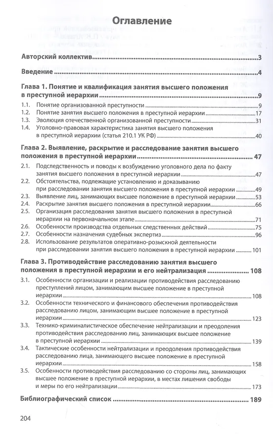 Книга Занятие высшего положения в преступной иерархии (статья 210.1 УК РФ) (Анатолий Багмет, Василий Бычков) — 2