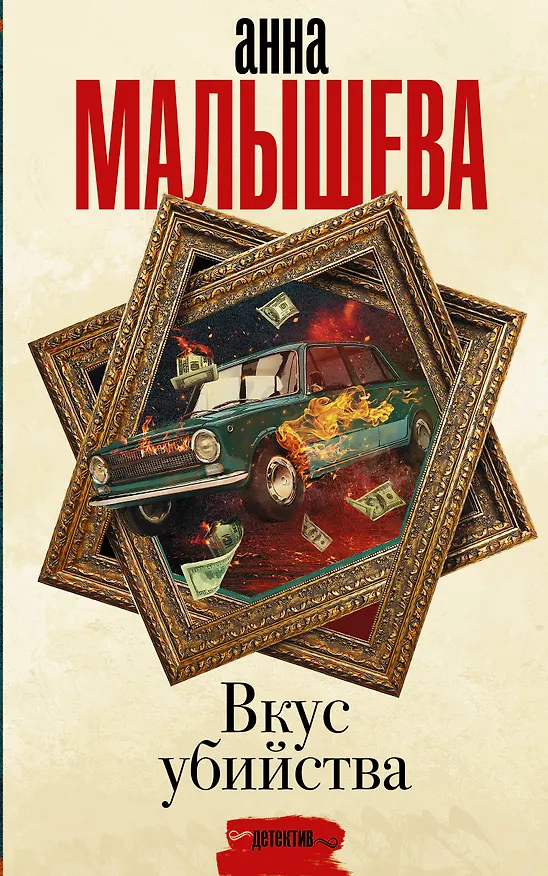 Книга Вкус убийства (Анна Малышева) — 1