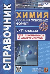 Химия. 8-11 классы. Сборник основных формул. Справочник. Для школьников и абитуриентов. ФГОС новый