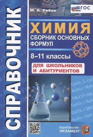 Книга Химия. 8-11 классы. Сборник основных формул. Справочник. Для школьников и абитуриентов. ФГОС новый (Михаил Рябов)