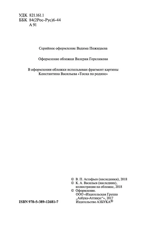 Книга Прокляты и убиты (Виктор Астафьев) — 9