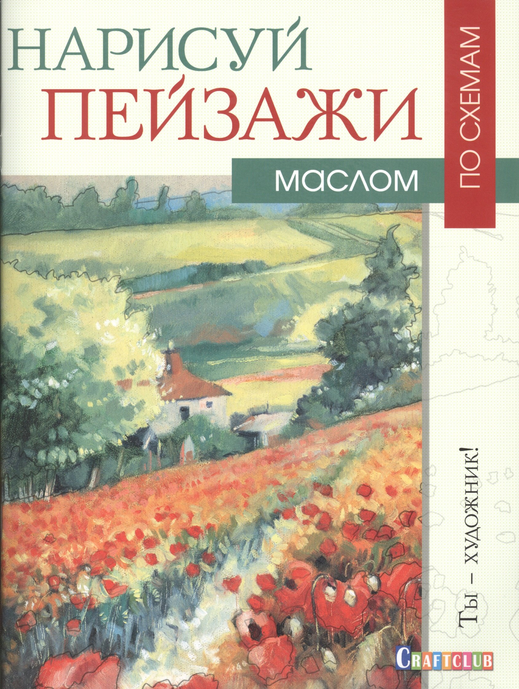 

Нарисуй пейзажи маслом по схемам. Ты - художник!