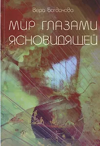 Мир Глазами Ясновидящей