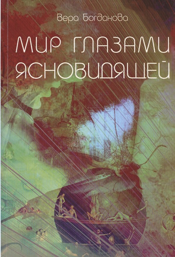 Книга Мир Глазами Ясновидящей (Вера Богданова) — 1