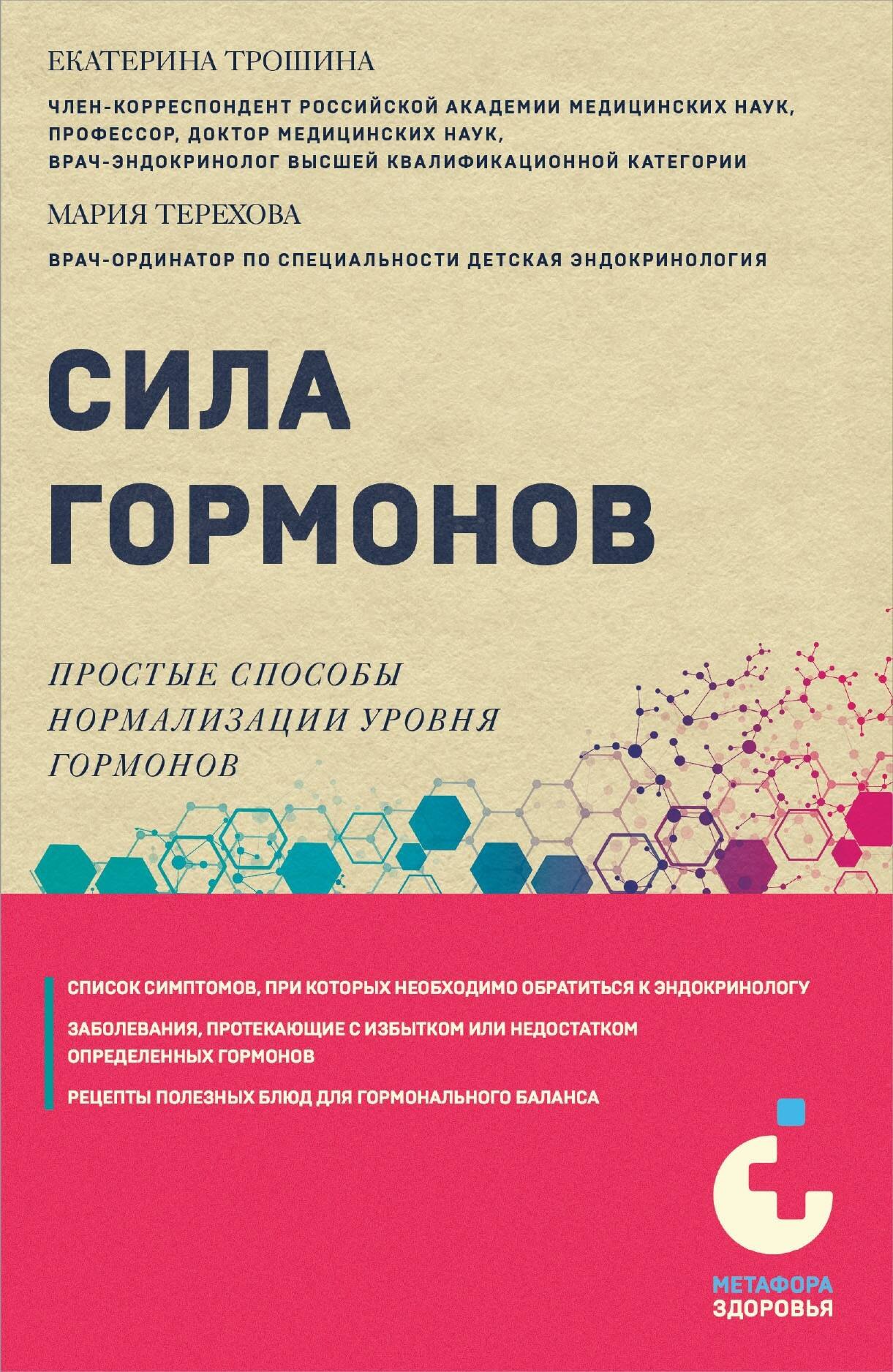 

Сила гормонов. Простые способы нормализации уровня гормонов