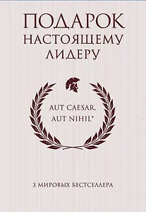 Подарок настоящему лидеру