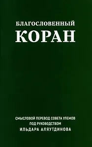 Благословенный Коран. Смысловой перевод Совета улемов под руководством Ильдара Аляутдинова