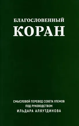 Книга Благословенный Коран. Смысловой перевод Совета улемов под руководством Ильдара Аляутдинова ()